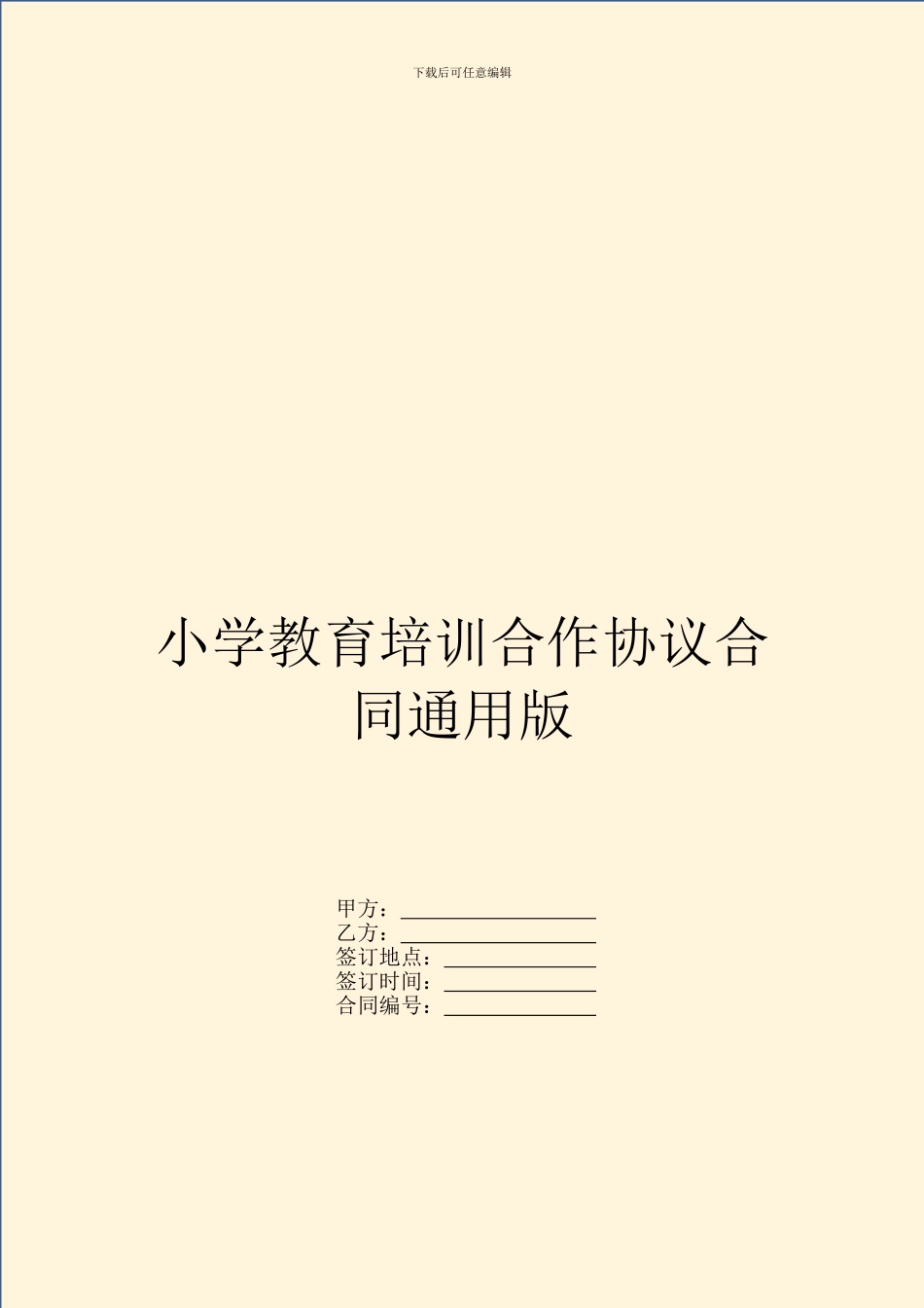 小学教育培训合作协议合同通用版_第1页