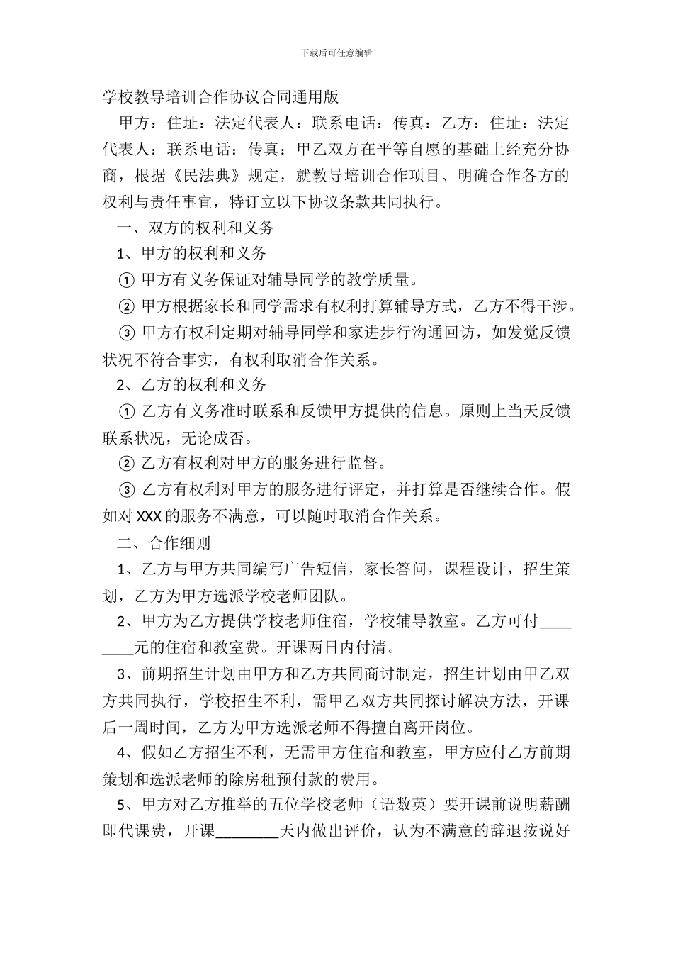 小学教育培训合作协议合同通用版_第2页