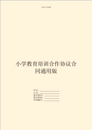 小学教育培训合作协议合同通用版