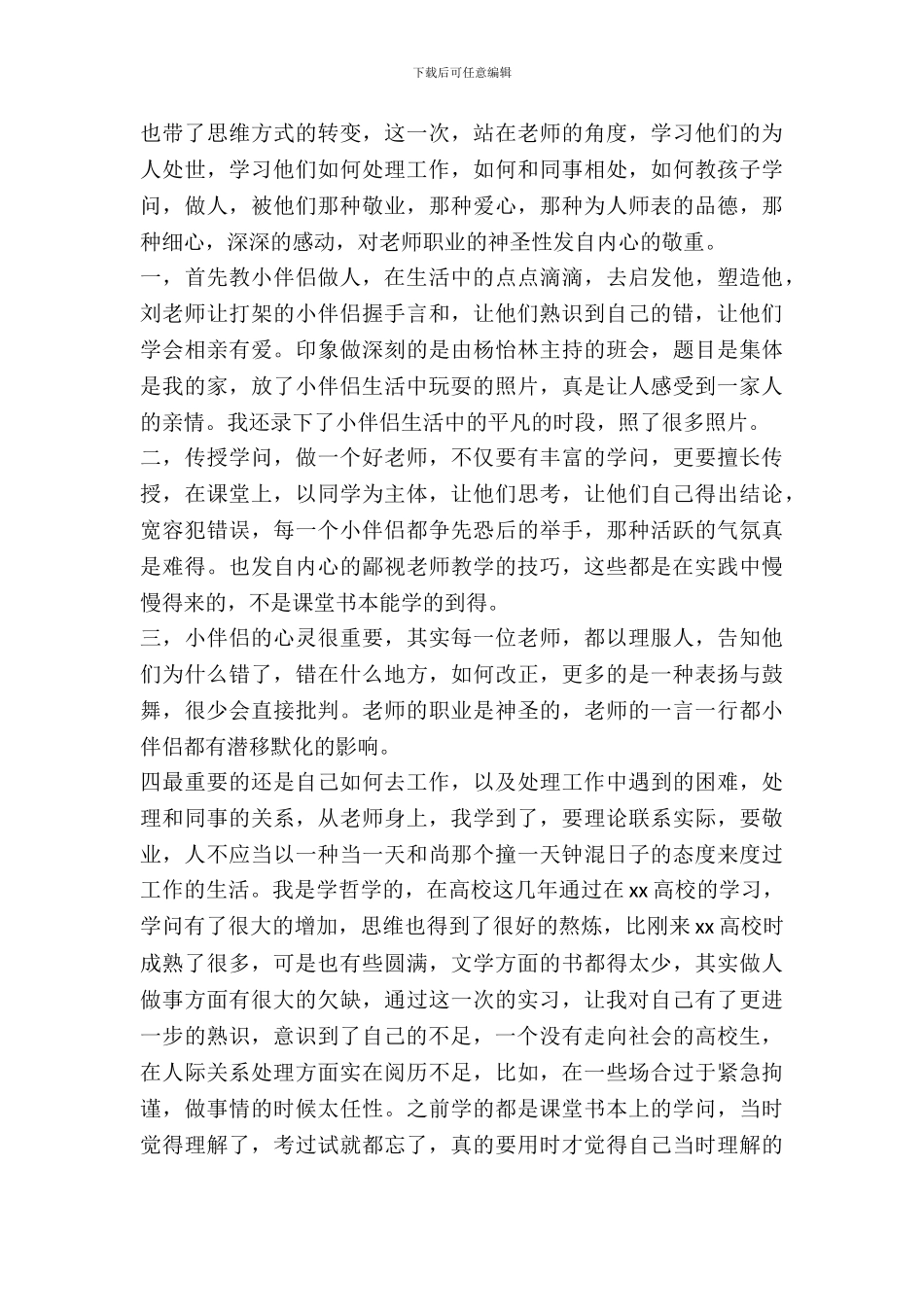 小学教育实习报告范文_第3页