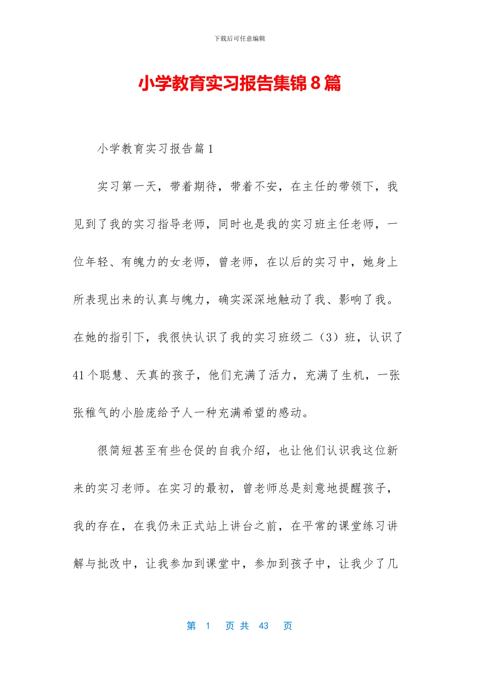小学教育实习报告集锦8篇_第1页