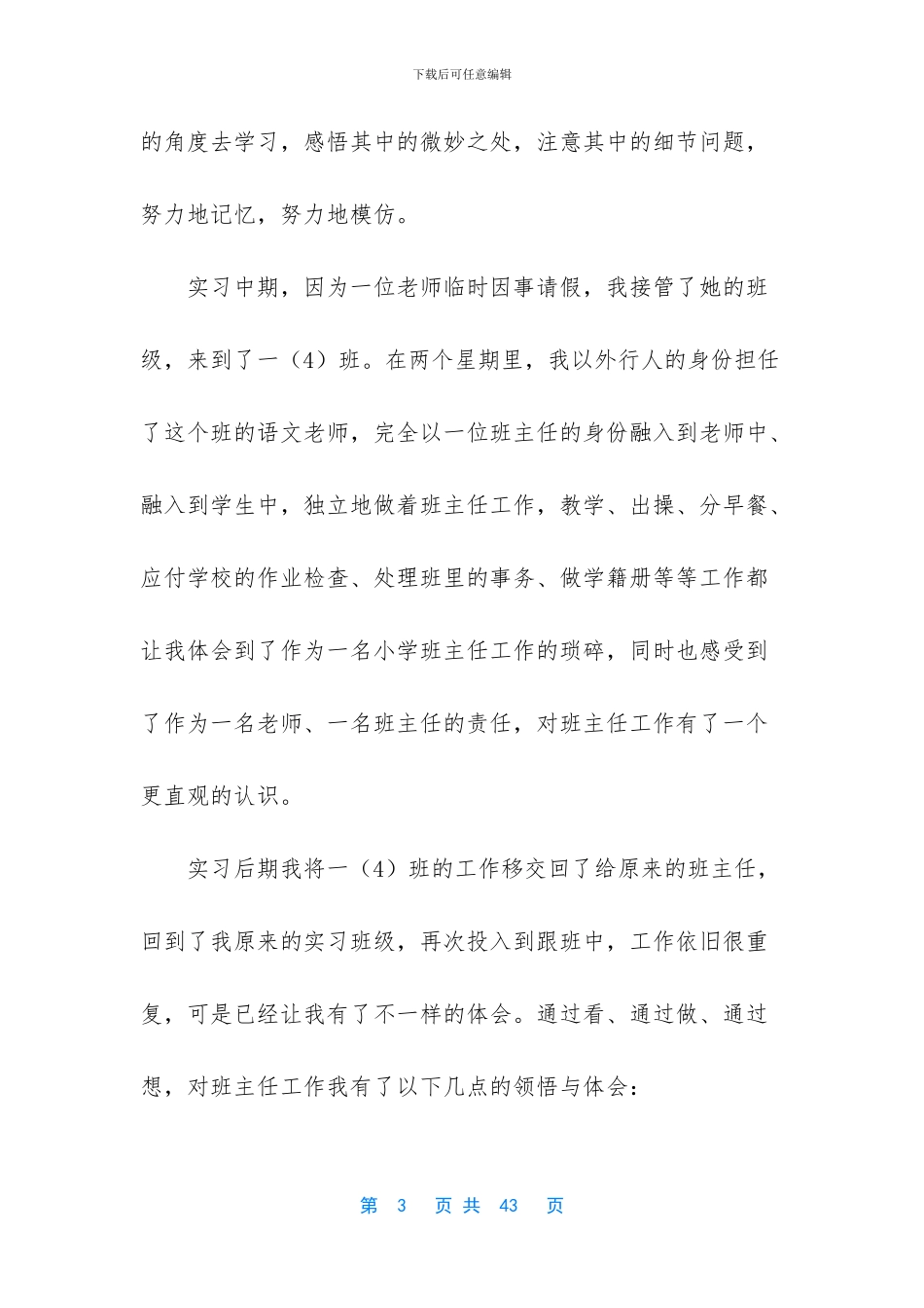 小学教育实习报告集锦8篇_第3页