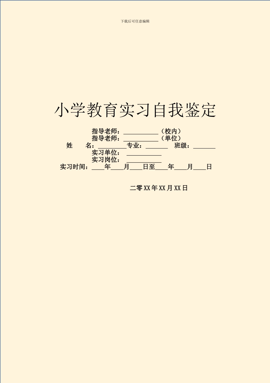 小学教育实习自我鉴定_第1页