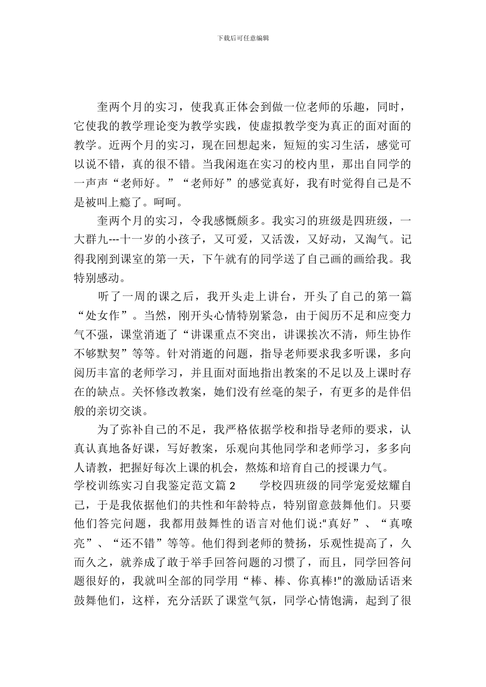 小学教育实习自我鉴定_第2页