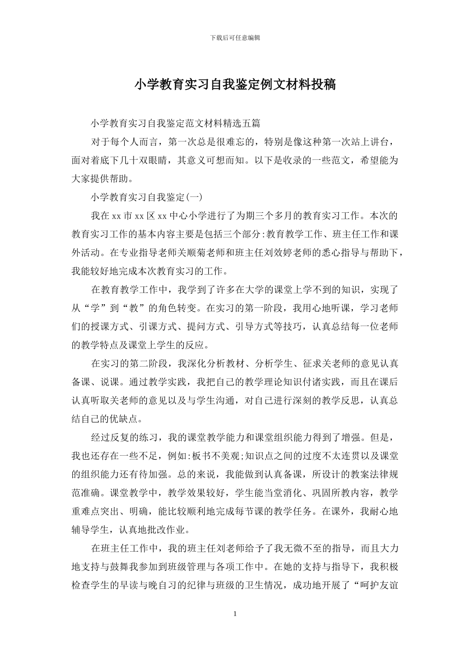 小学教育实习自我鉴定例文材料投稿_第1页