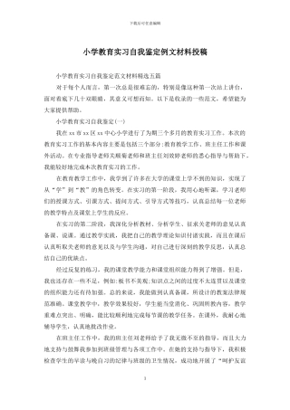 小学教育实习自我鉴定例文材料投稿