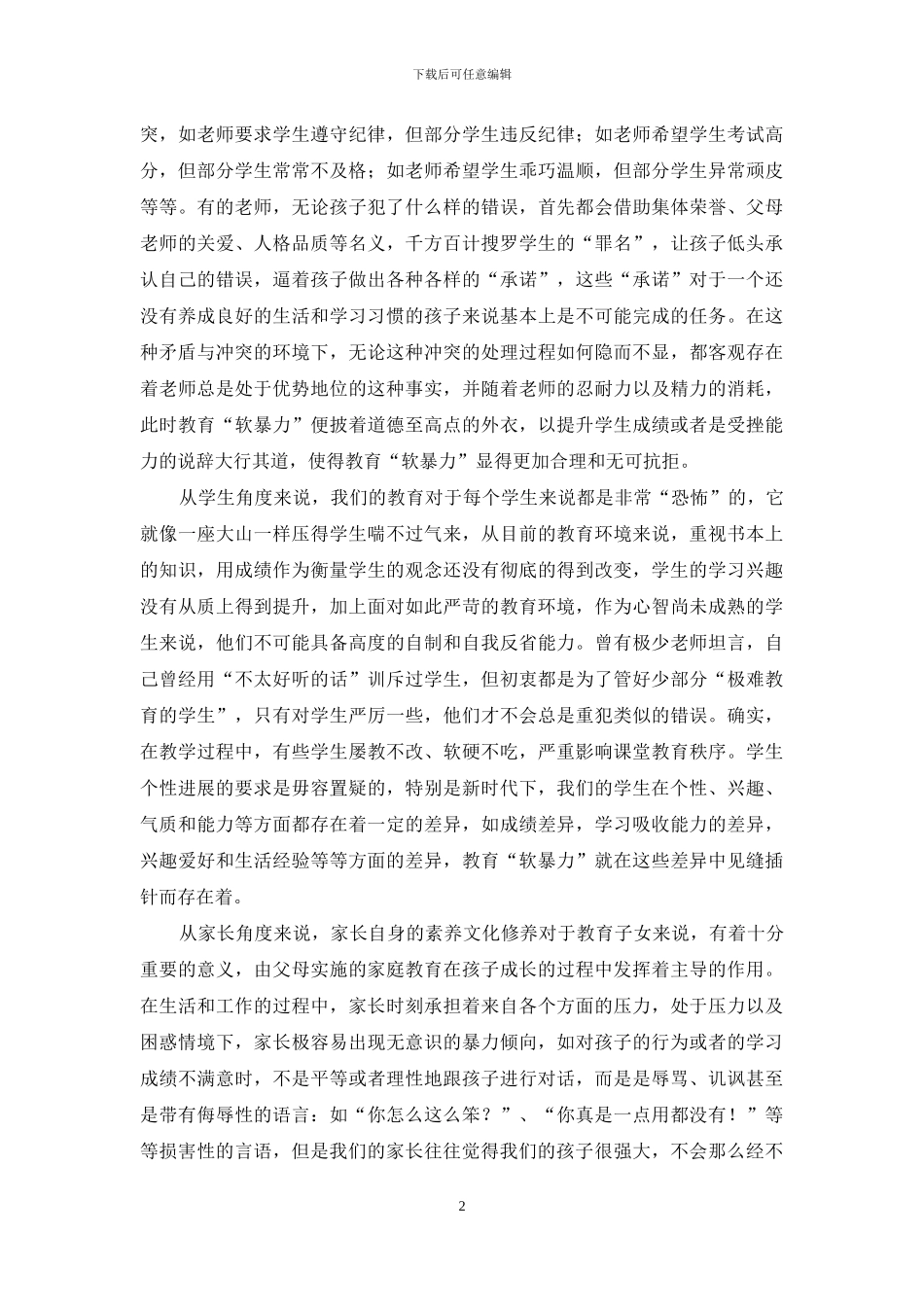 小学教育实践中对“软暴力”现象的思考_第2页