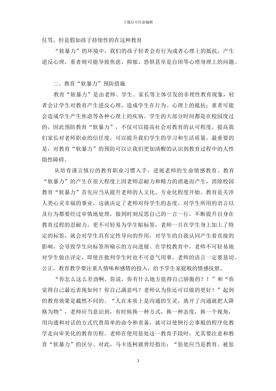 小学教育实践中对“软暴力”现象的思考_第3页