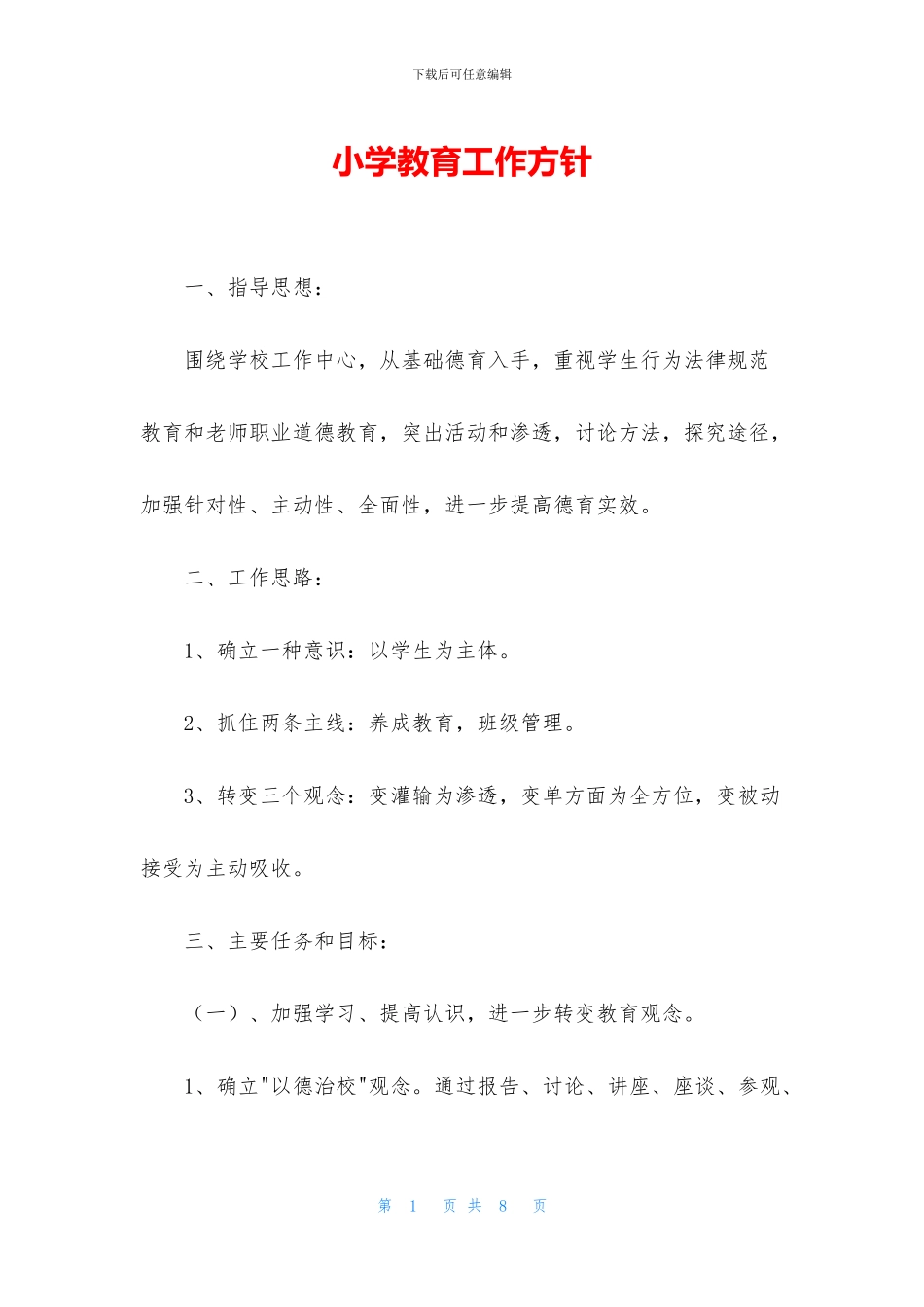 小学教育工作方针_第1页