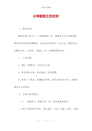 小学教育工作方针