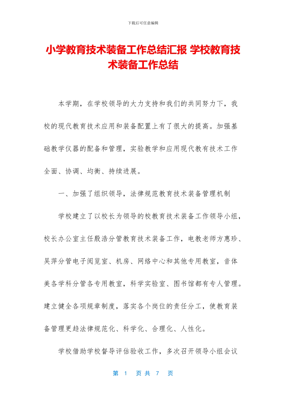 小学教育技术装备工作总结汇报_第1页