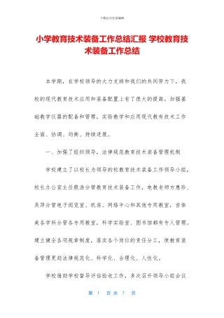小学教育技术装备工作总结汇报