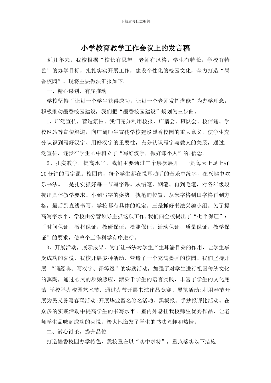 小学教育教学工作会议上的发言稿_第1页