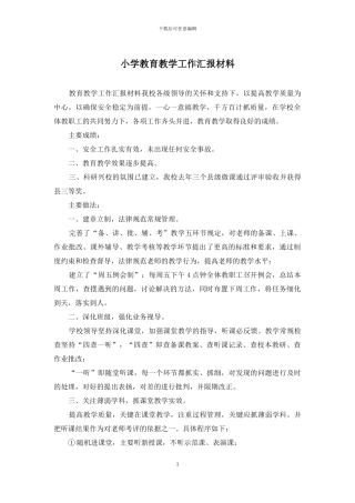 小学教育教学工作汇报材料