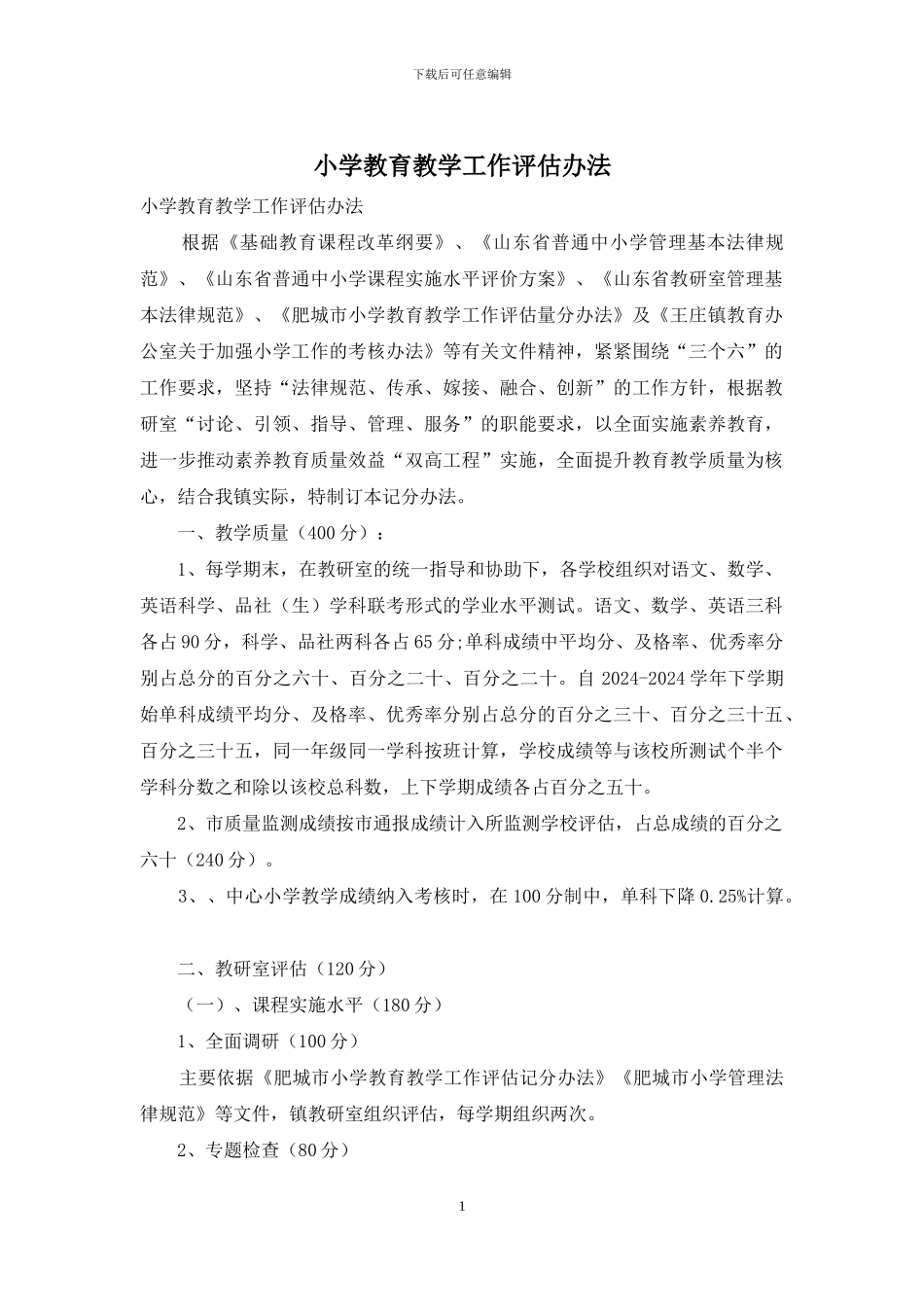 小学教育教学工作评估办法_第1页