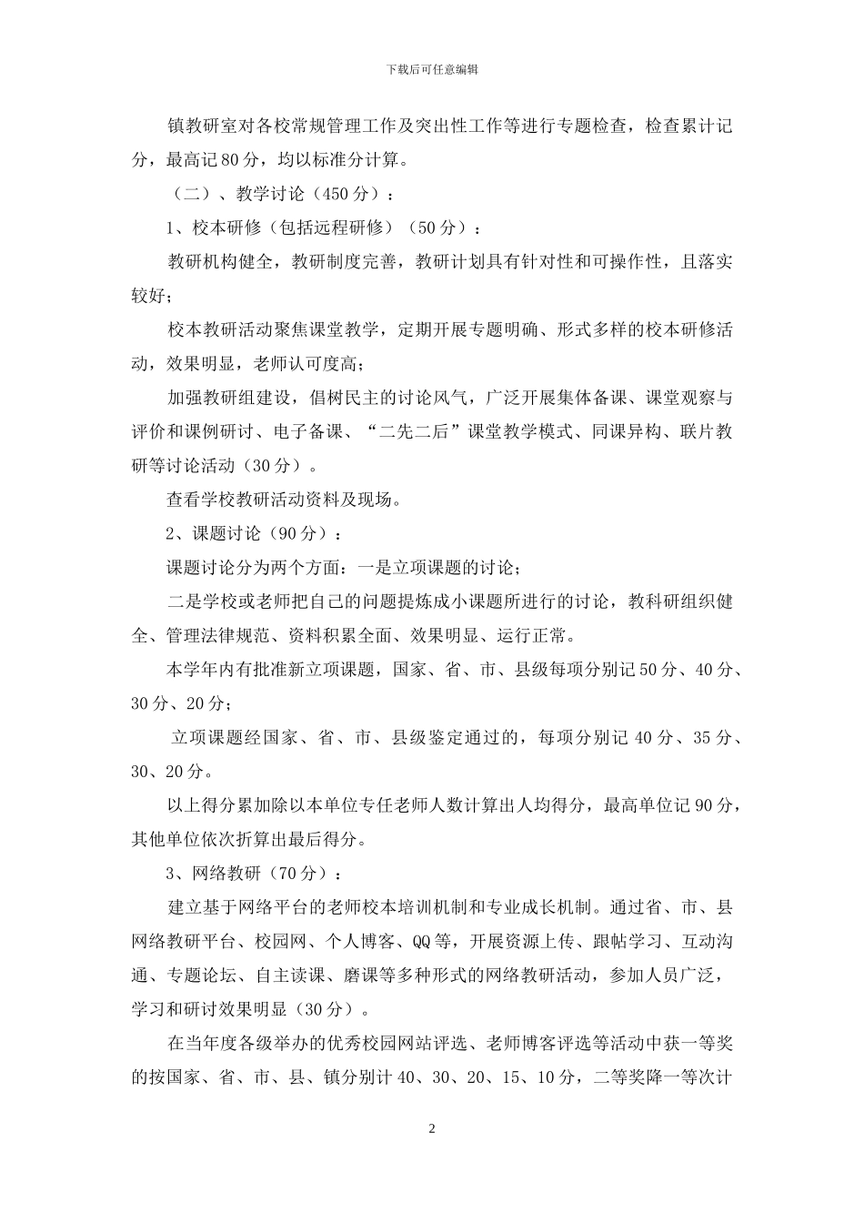 小学教育教学工作评估办法_第2页