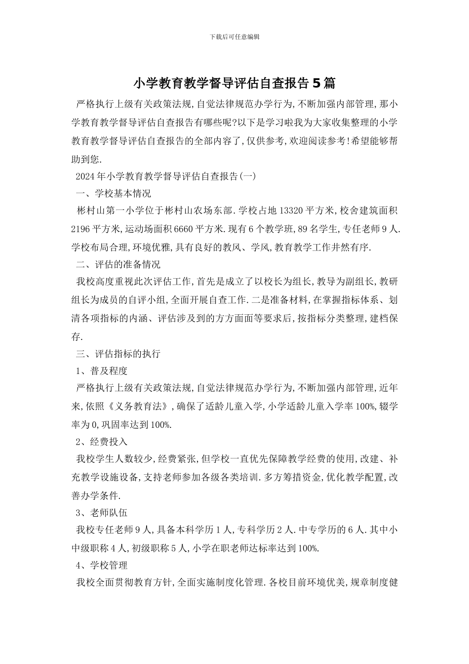 小学教育教学督导评估自查报告5篇_第1页