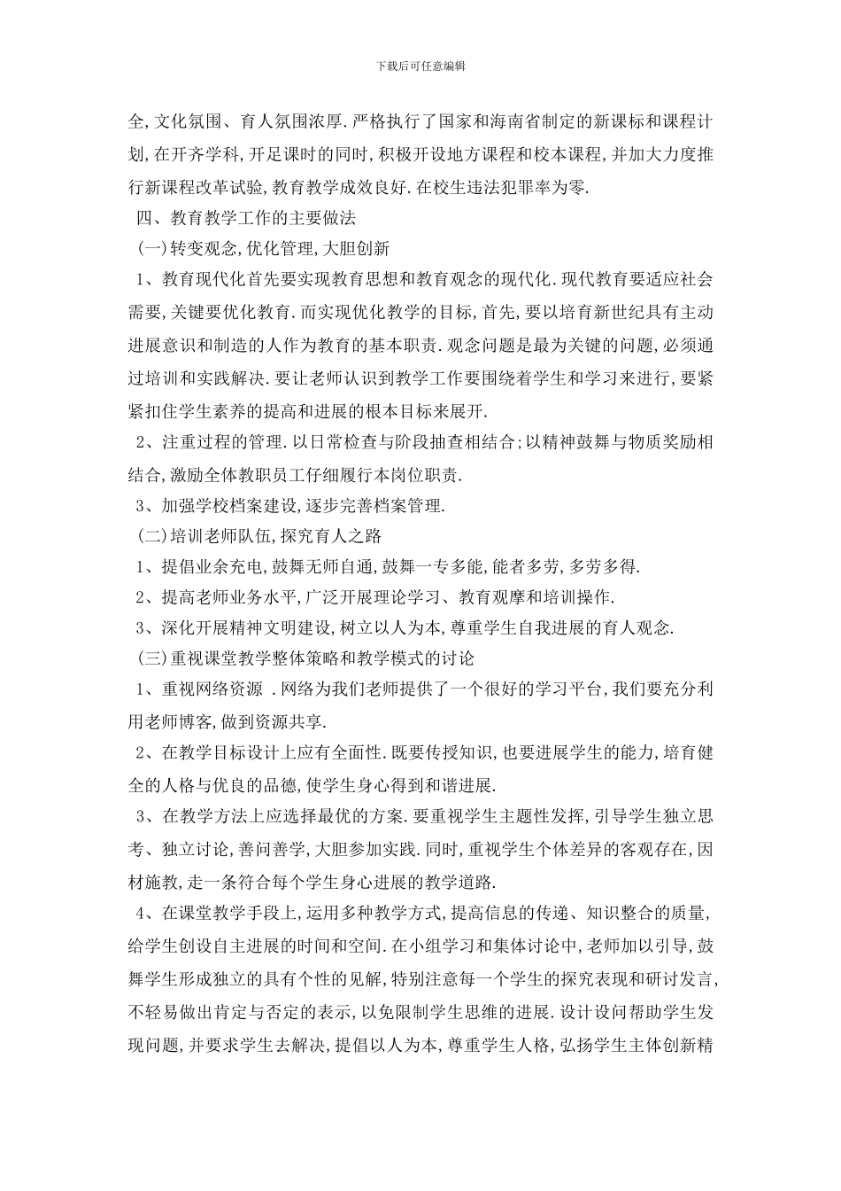 小学教育教学督导评估自查报告5篇_第2页