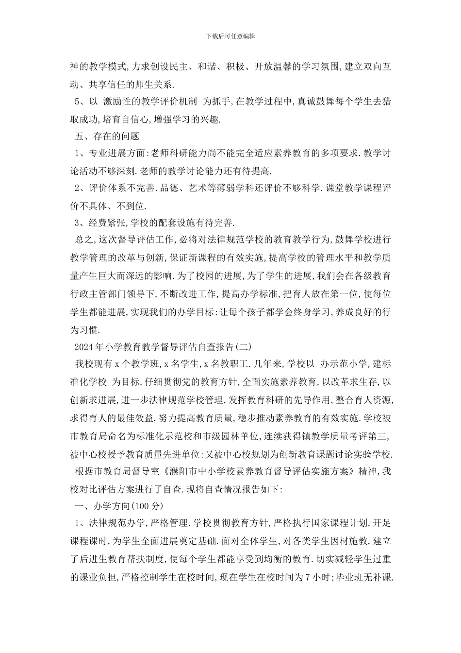 小学教育教学督导评估自查报告5篇_第3页