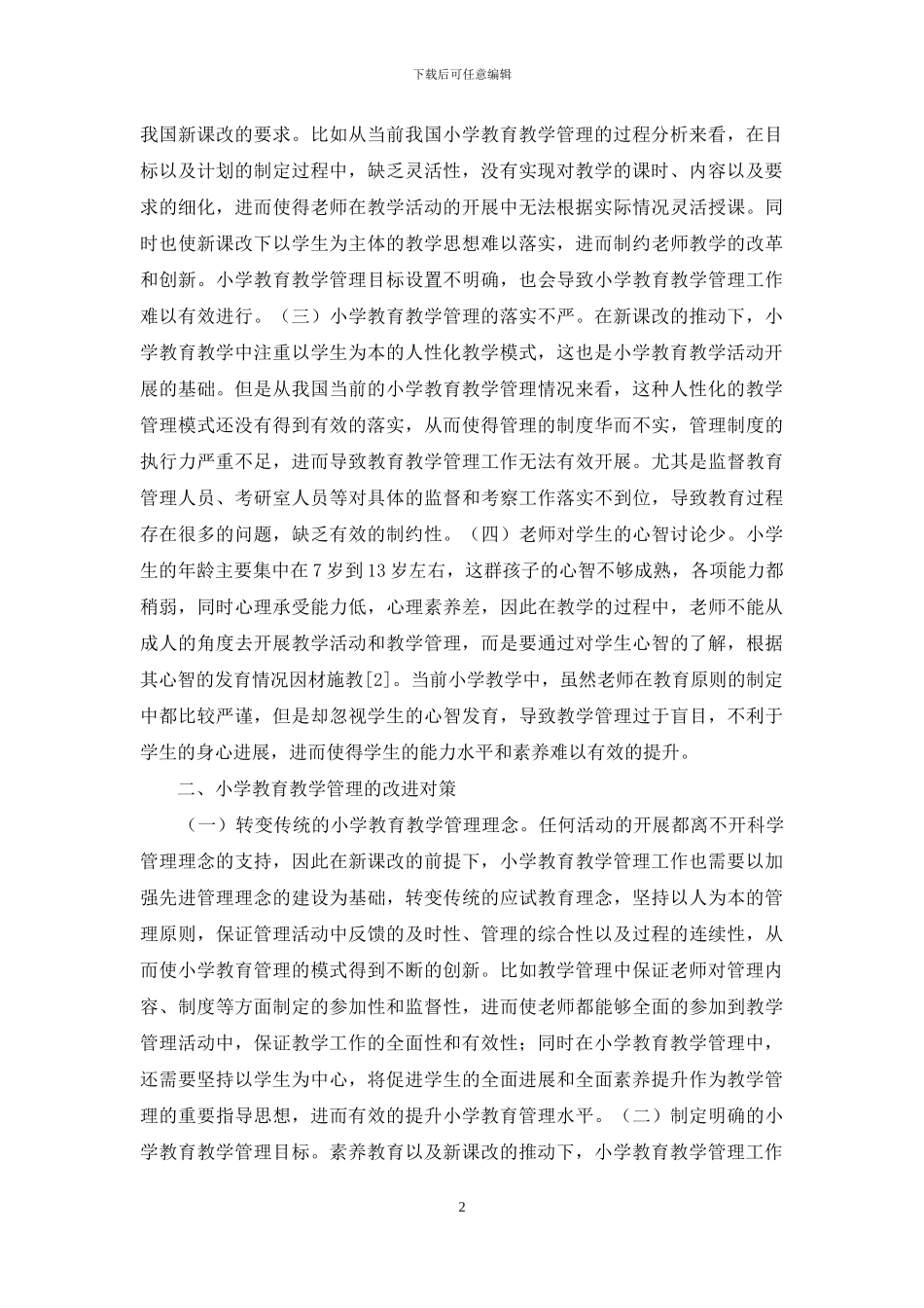 小学教育教学管理思考_第2页