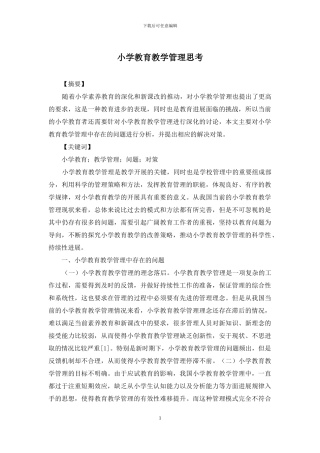小学教育教学管理思考