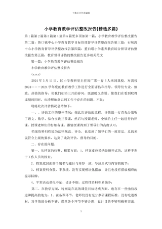 小学教育教学评估整改报告