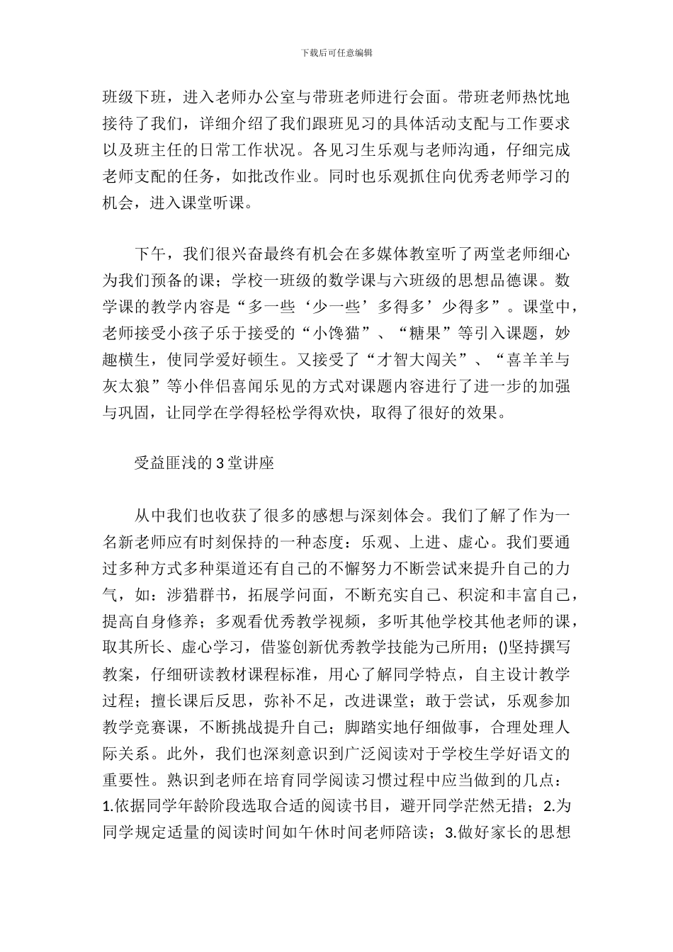 小学教育校外见习总结报告_第3页