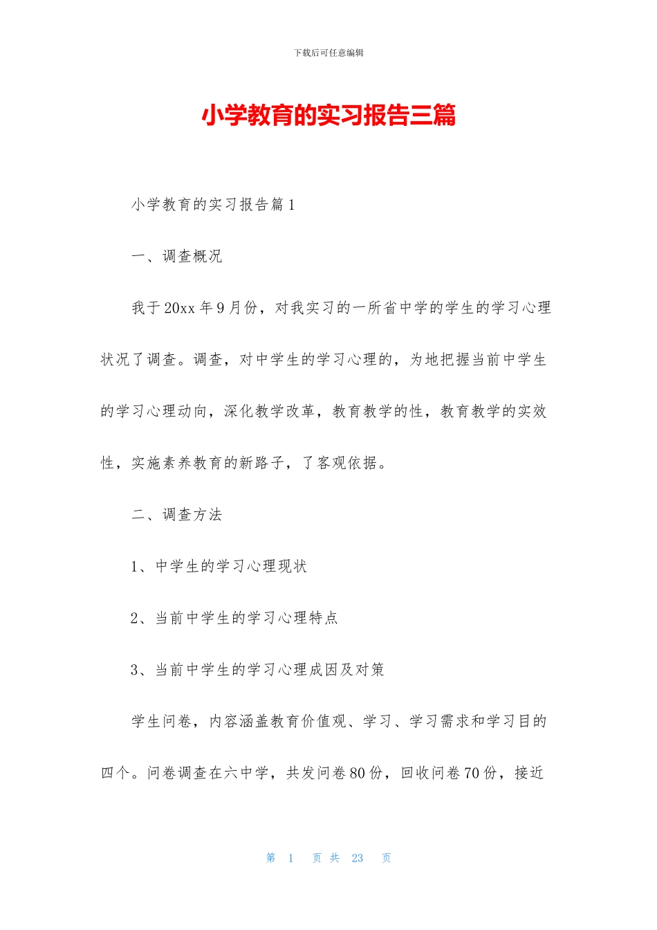 小学教育的实习报告三篇_第1页