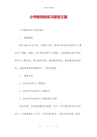 小学教育的实习报告三篇