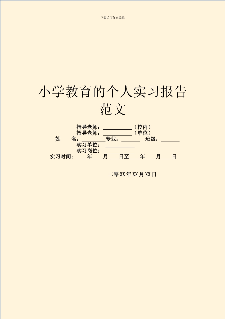 小学教育的个人实习报告范文_第1页