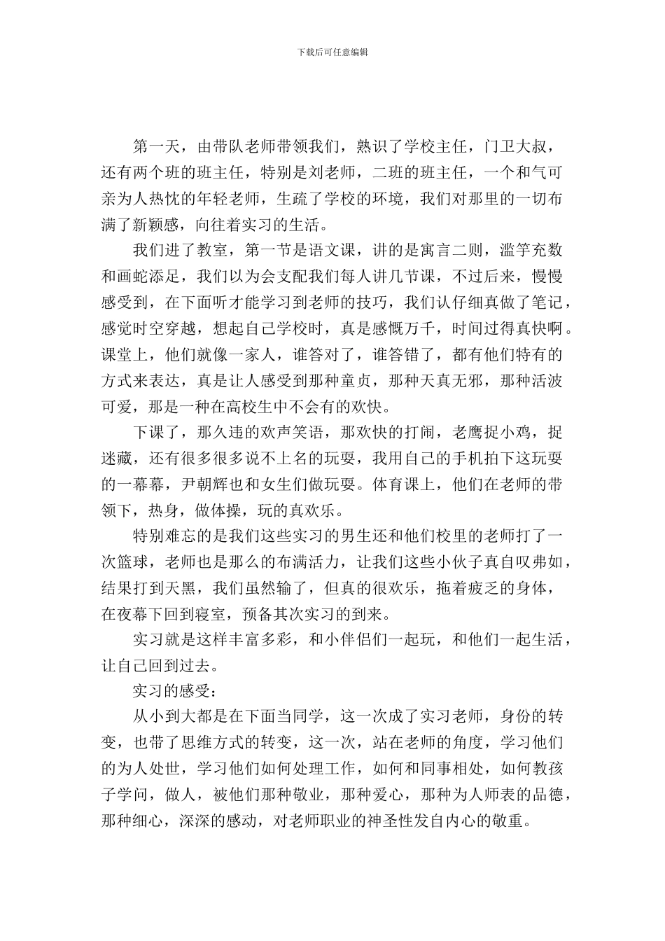 小学教育的个人实习报告范文_第2页