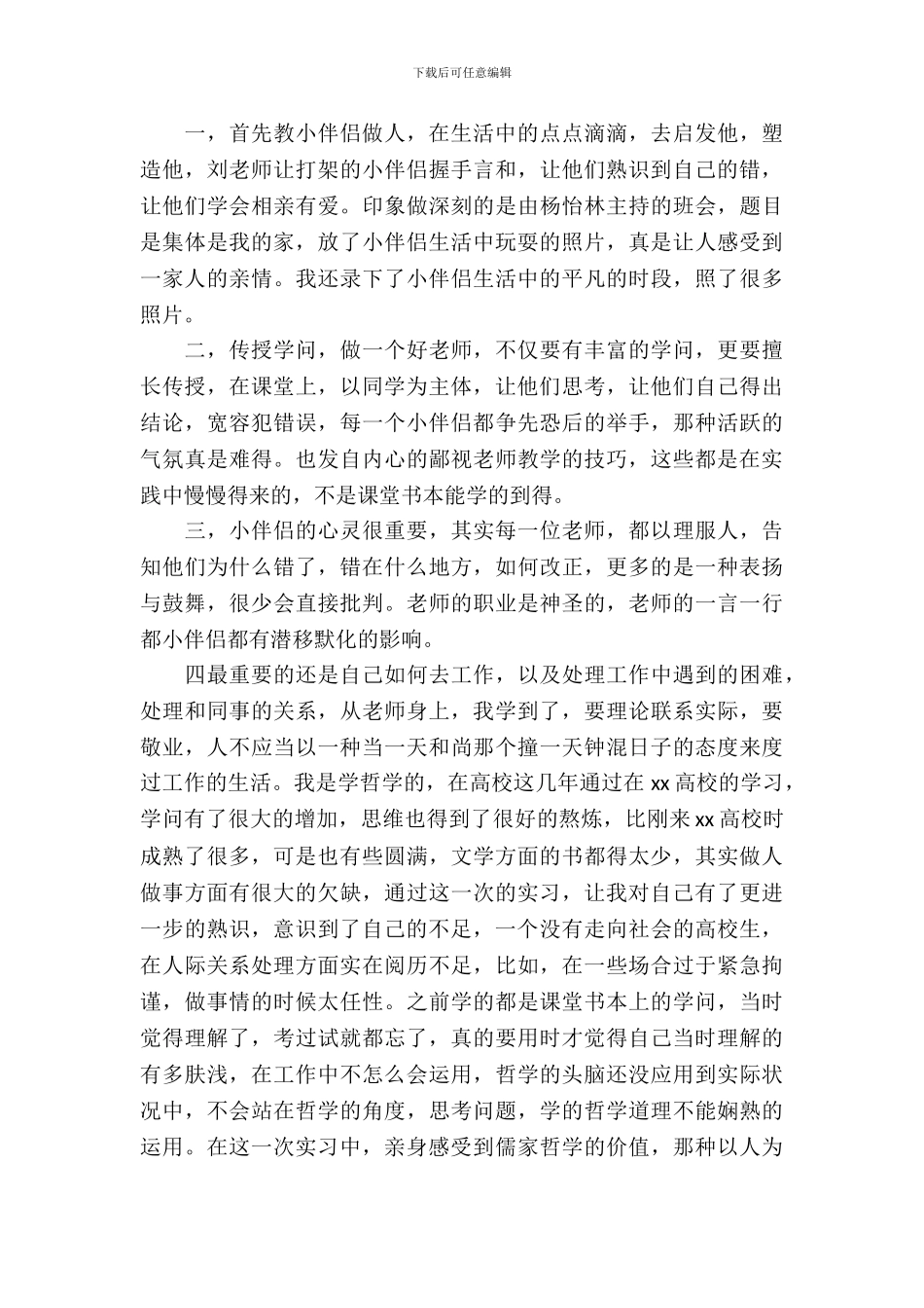 小学教育的个人实习报告范文_第3页