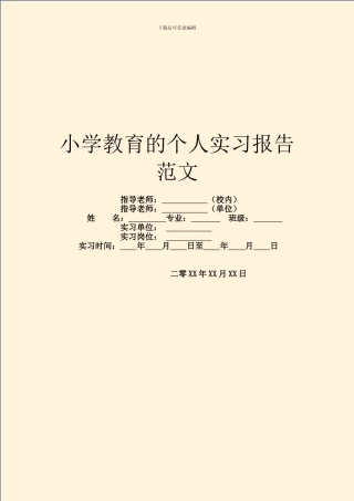 小学教育的个人实习报告范文