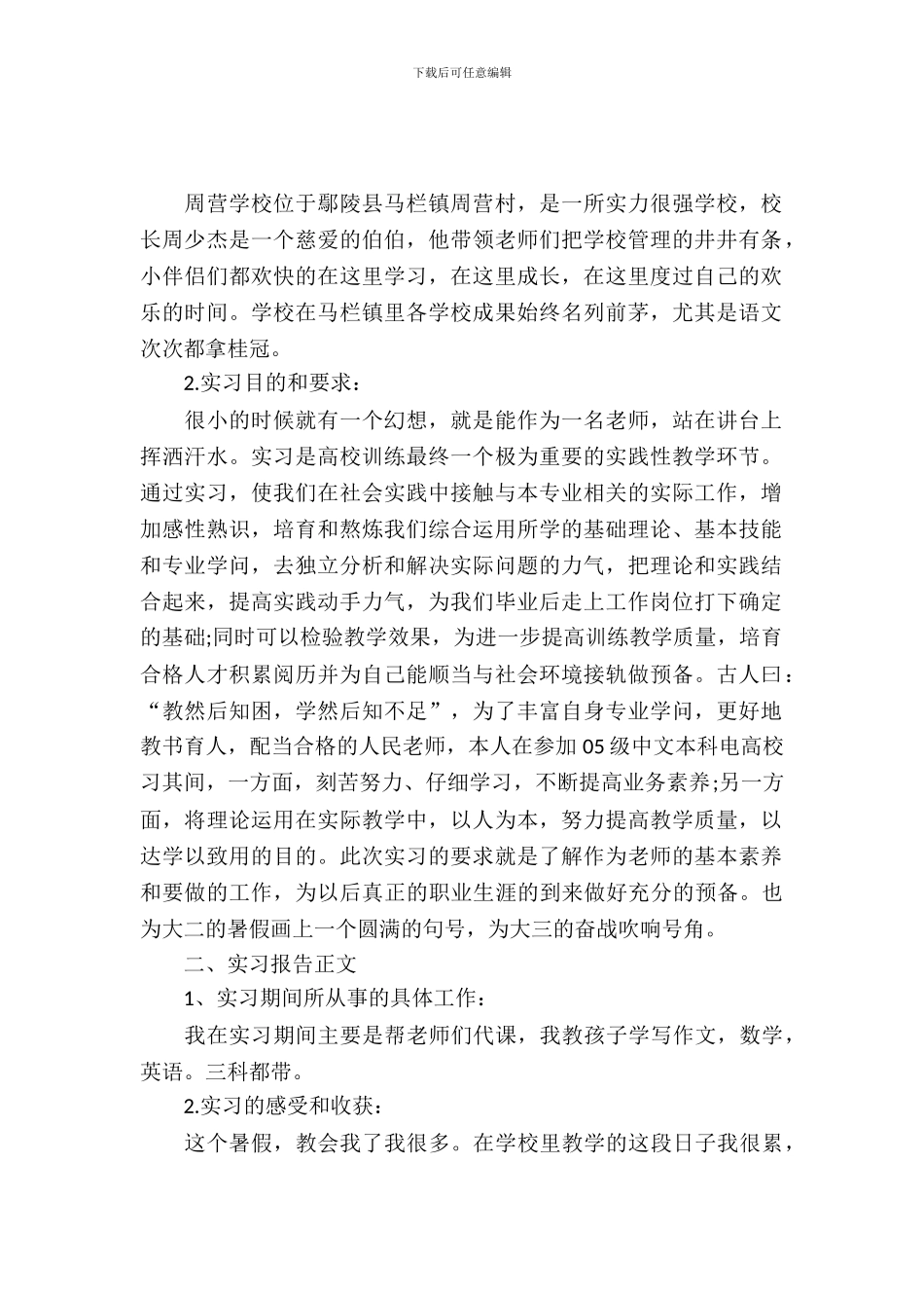 小学教育的实习报告范文_第2页