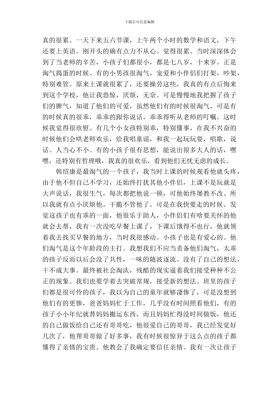 小学教育的实习报告范文_第3页