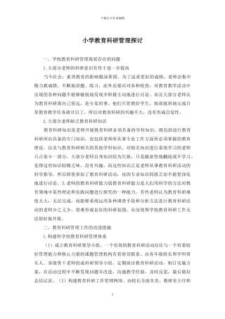 小学教育科研管理探讨