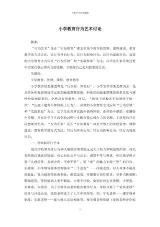 小学教育行为艺术研究