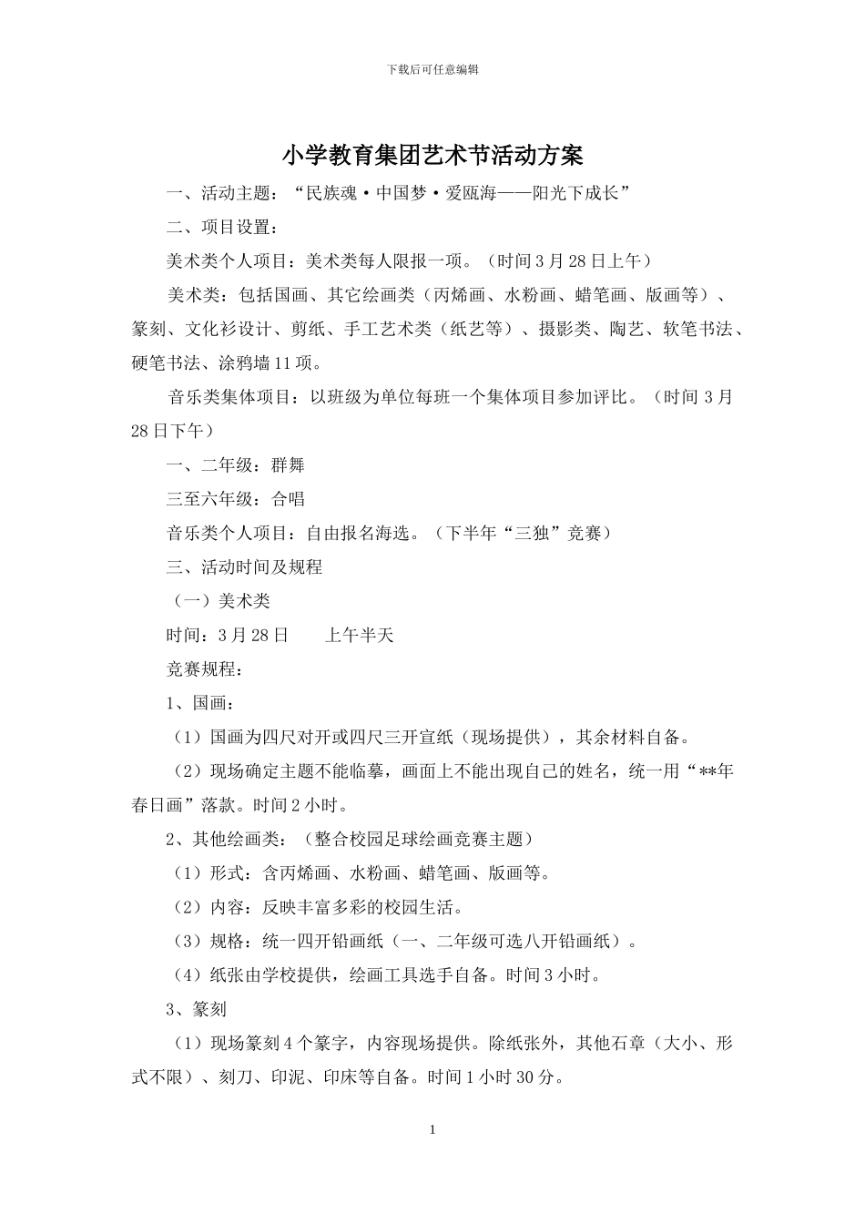 小学教育集团艺术节活动方案_第1页