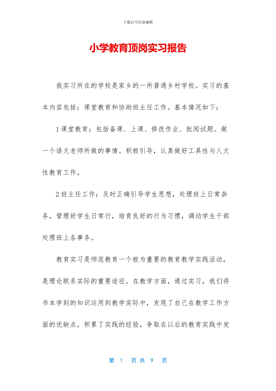 小学教育顶岗实习报告_第1页