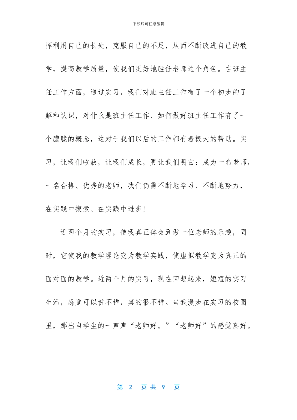 小学教育顶岗实习报告_第2页