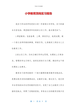 小学教育顶岗实习报告