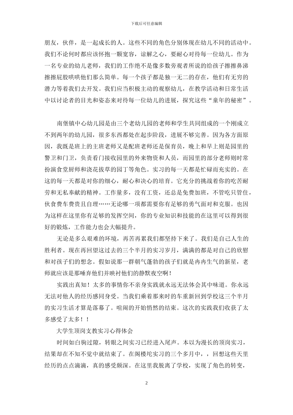 小学教育顶岗教学学生心得体会_第2页