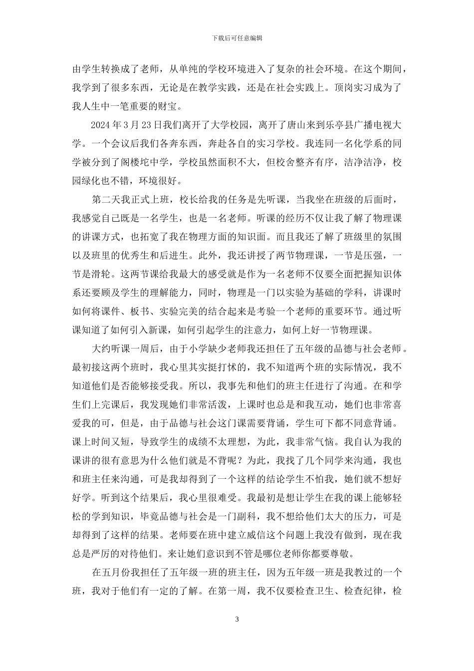小学教育顶岗教学学生心得体会_第3页