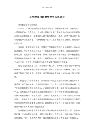 小学教育顶岗教学学生心得体会
