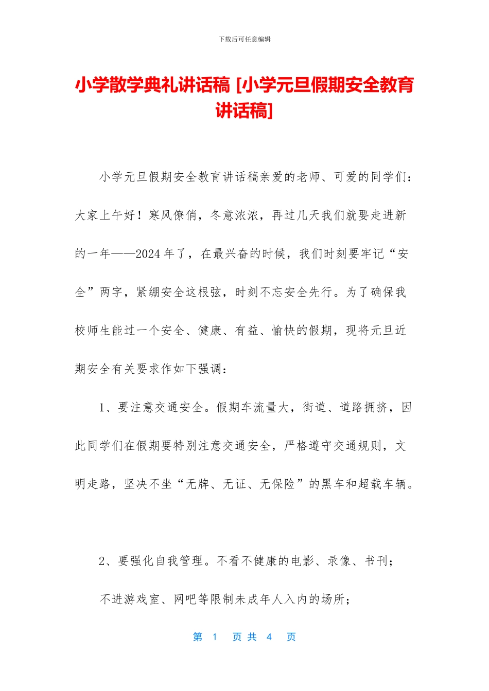 小学散学典礼讲话稿_第1页