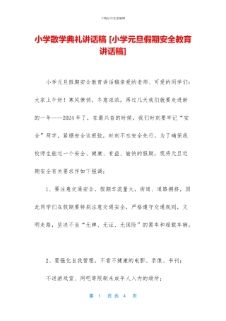 小学散学典礼讲话稿