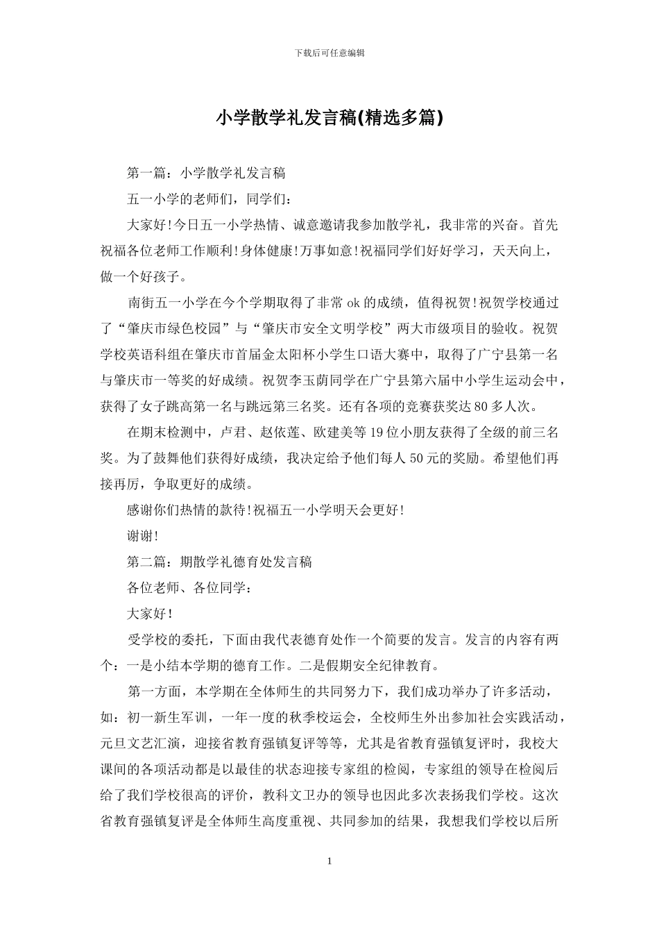 小学散学礼发言稿_第1页