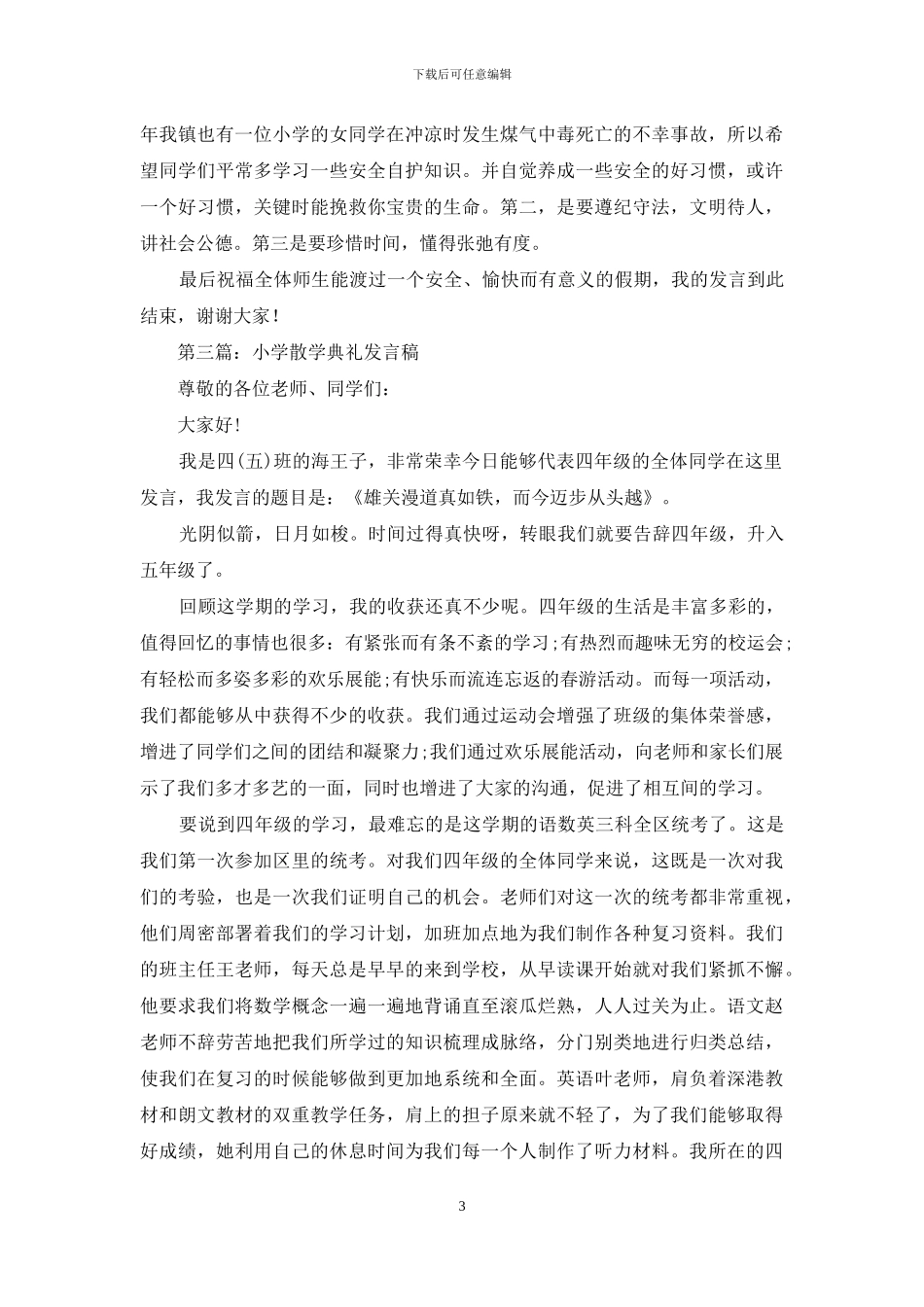 小学散学礼发言稿_第3页