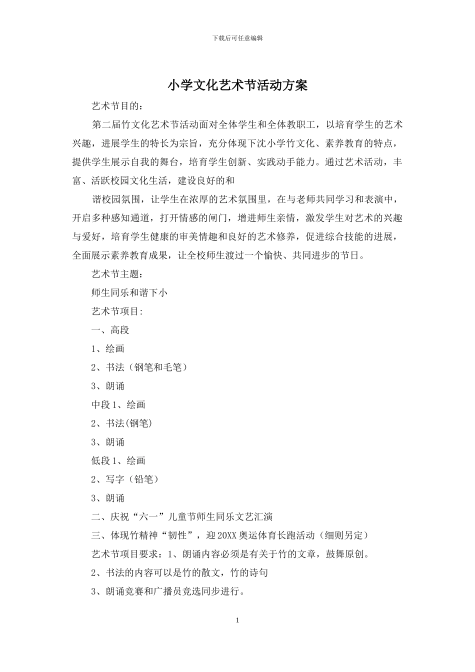 小学文化艺术节活动方案_第1页