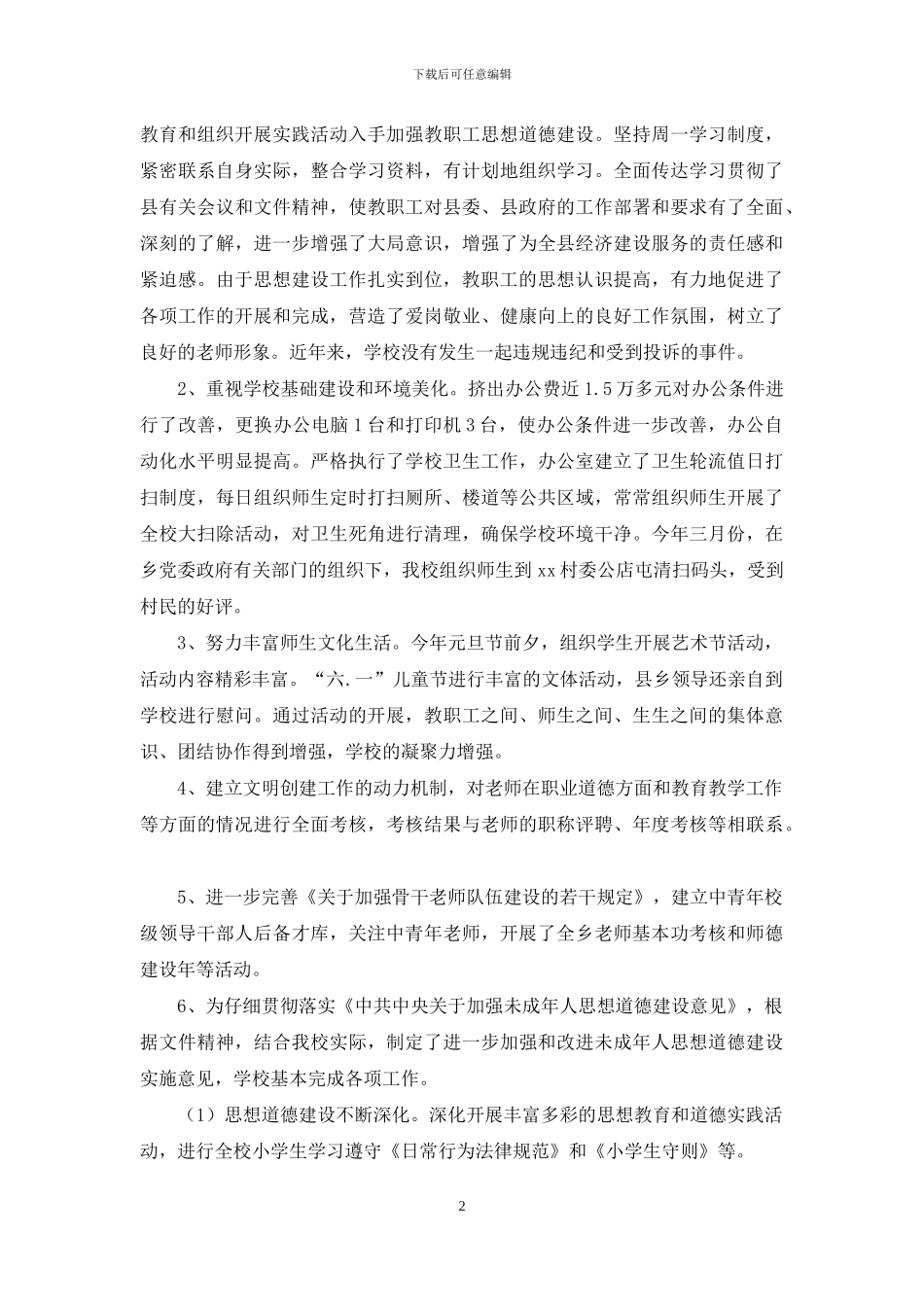 小学文明创建工作汇报材料_第2页